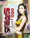透视邪医混花都小说百度百科