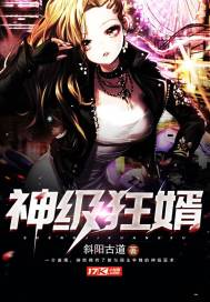 神级狂婿女主有几个