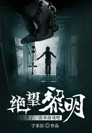 绝望黎明一共多少章