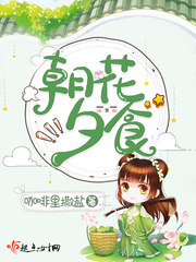 朝花夕誓