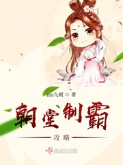 朝堂制霸攻略txt小说免费阅读无弹窗