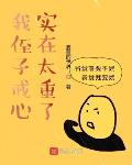 我侄子戒心太重txt