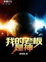 我的老板是神小说阅读免费全文