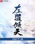 左道倾天左小念身份