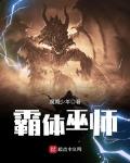 练体巫师小说