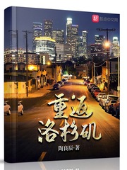 重返洛杉矶全文阅读