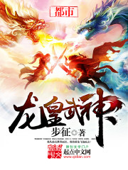 龙皇武神全文免费阅读笔趣阁
