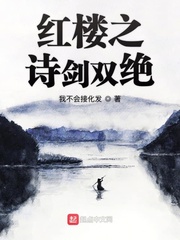 穿越红楼之绝黛无双