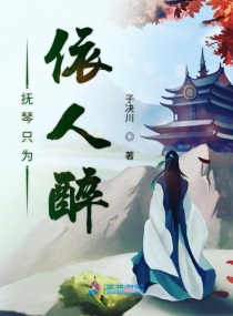 抚琴的人全部小说