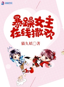 暴躁女神txt