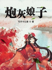炮灰娘子小说阅读免费下载