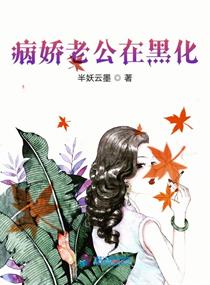 病娇老公在黑化小说全文免费阅读下载
