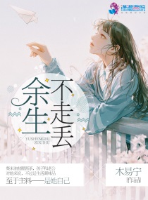 余生我们不走丢 完整版免费
