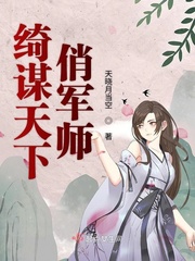 绮谋天下俏军师小说全文免费阅读