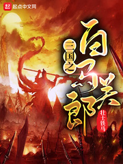 三国重生之白马天下