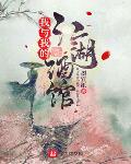 我与我的江湖酒馆苏