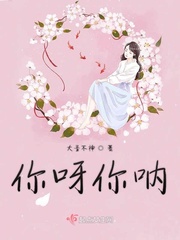 你呀你呀txt