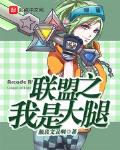 联盟之我是大腿小说全文免费阅读无弹窗