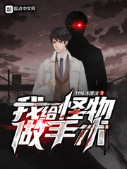 给怪物生孩子小说