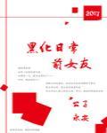 前女友黑化日常txt全本