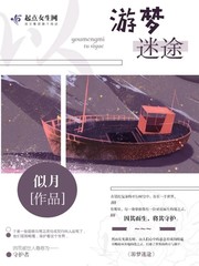 游梦奇遇