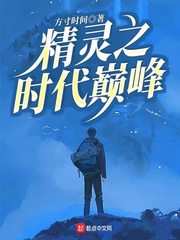 精灵时代众神之上免费阅读