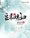 豆家媳妇小说免费阅读