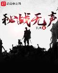秘战无声安然结局