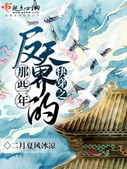 快穿之反派天下全章节下载