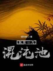 我有一座混沌狱