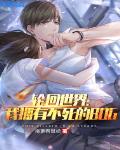 轮回世界我能复制一切 小说