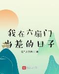 我在六扇门当差全文阅读