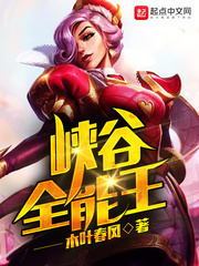 峡谷全能王 木叶春风