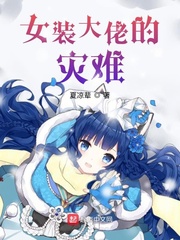 女装大佬 下载
