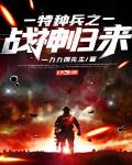 特种兵之战神归来小说阅读免费下载