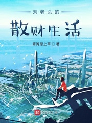 刘老头的散财生活txt小说免费阅读