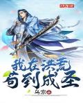 我在洪荒当武祖免费阅读