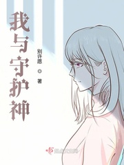 我与守护神小说全文免费阅读无弹窗