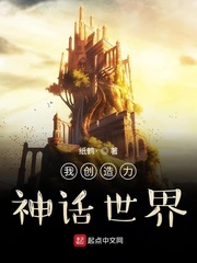 我创造了神话世界笔趣阁我要修仙