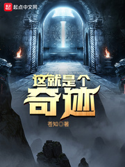 这个就是个奇迹