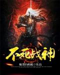 玄幻小说不死战神