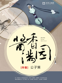 酱香满园小说阅读免费无弹窗