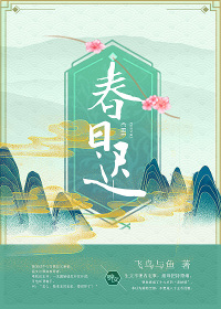 春日迟迟采蘩祁祁什么意思