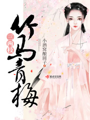 竹马青梅番外
