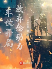 末世开局放弃念动力3Q读书网