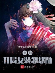 木叶:开局女装忽悠鼬txt
