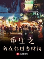 重生之我在韩国当财阀小说全文免费阅读无弹窗