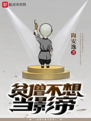 贫僧不想当影帝txt百度网盘