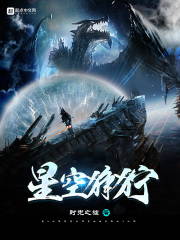 星空狰狞的下一句是什么