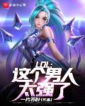 LOL这个男人太强了TXT下载八零